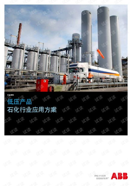 abb低壓產品 石化業應用方案 .pdf資源 csdn文庫