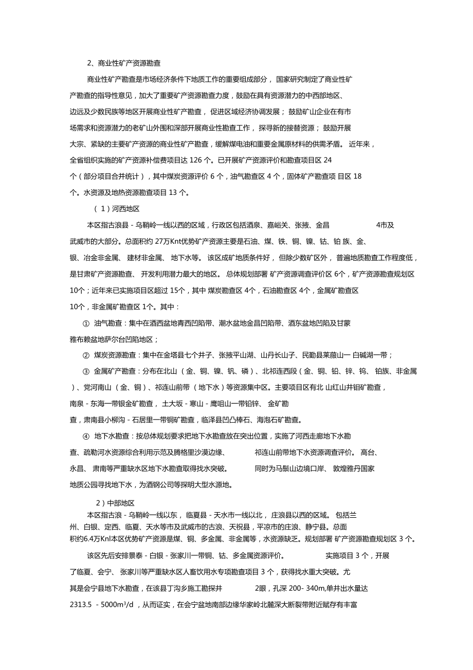 甘肅礦產資源及勘查開發現狀簡介